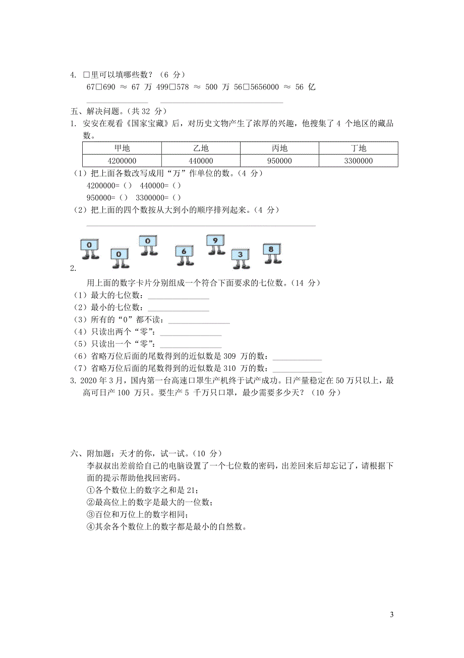 2021四年级数学上册第1单元大数知多少__万以上数的认识习题（青岛版六三制）.docx_第3页