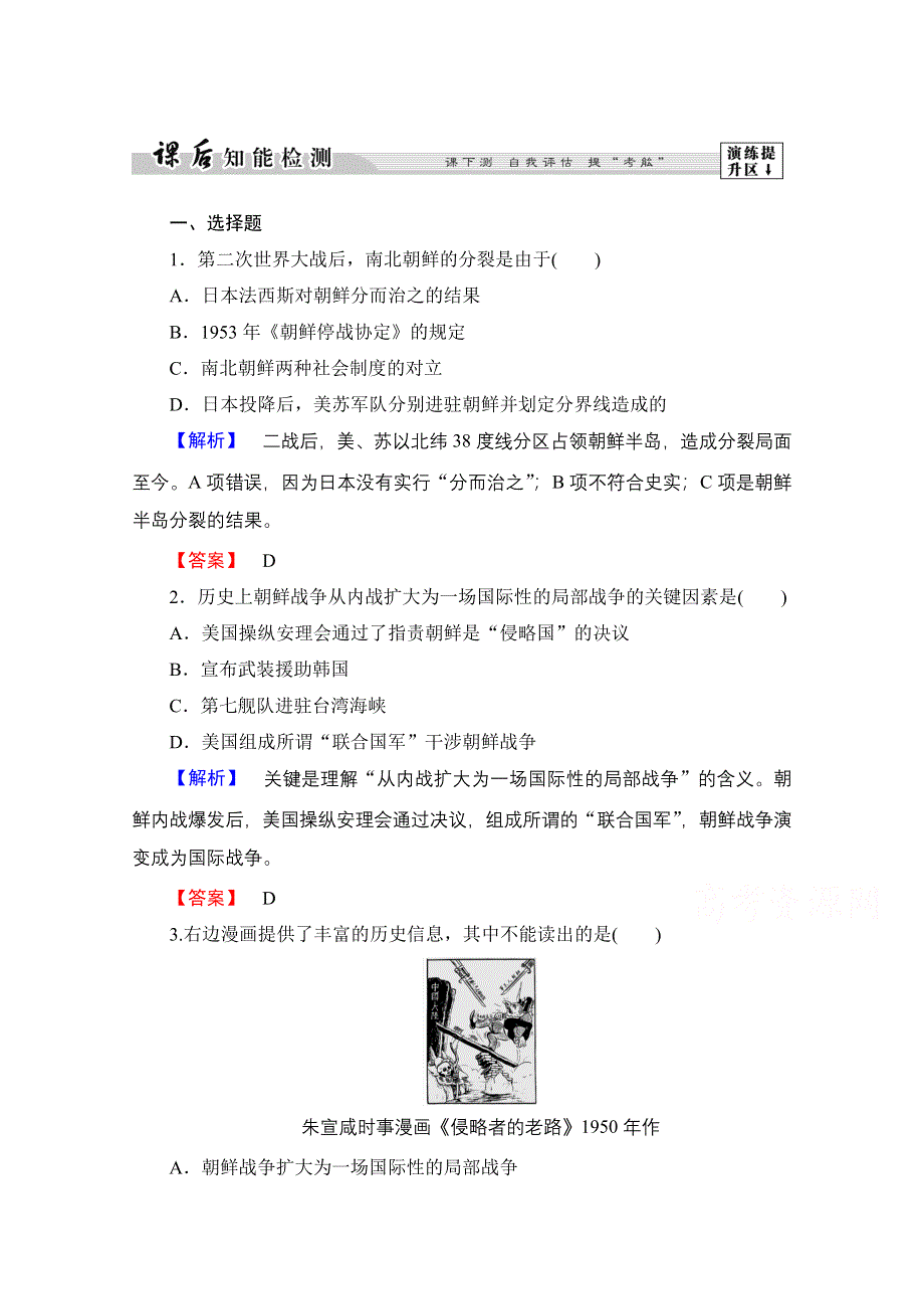 2016-2017历史北师大版选修3检测：第5章 第1节 朝鲜战争和越南战争 WORD版含解析.doc_第1页