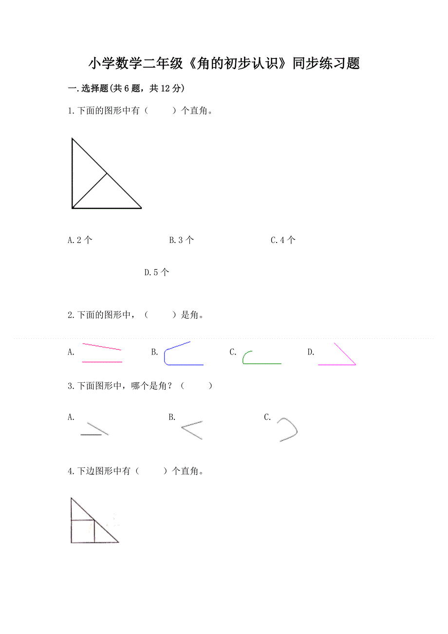 小学数学二年级《角的初步认识》同步练习题及答案（夺冠）.docx_第1页