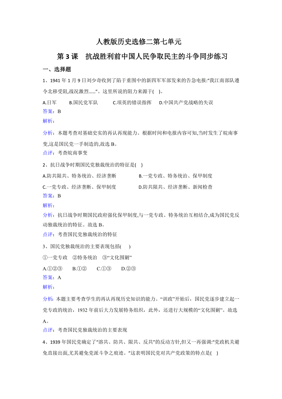 人教历史高二选修二第七单元第3课 抗战胜利前中国人民争取民主的斗争同步练习 WORD版含解析.doc_第1页