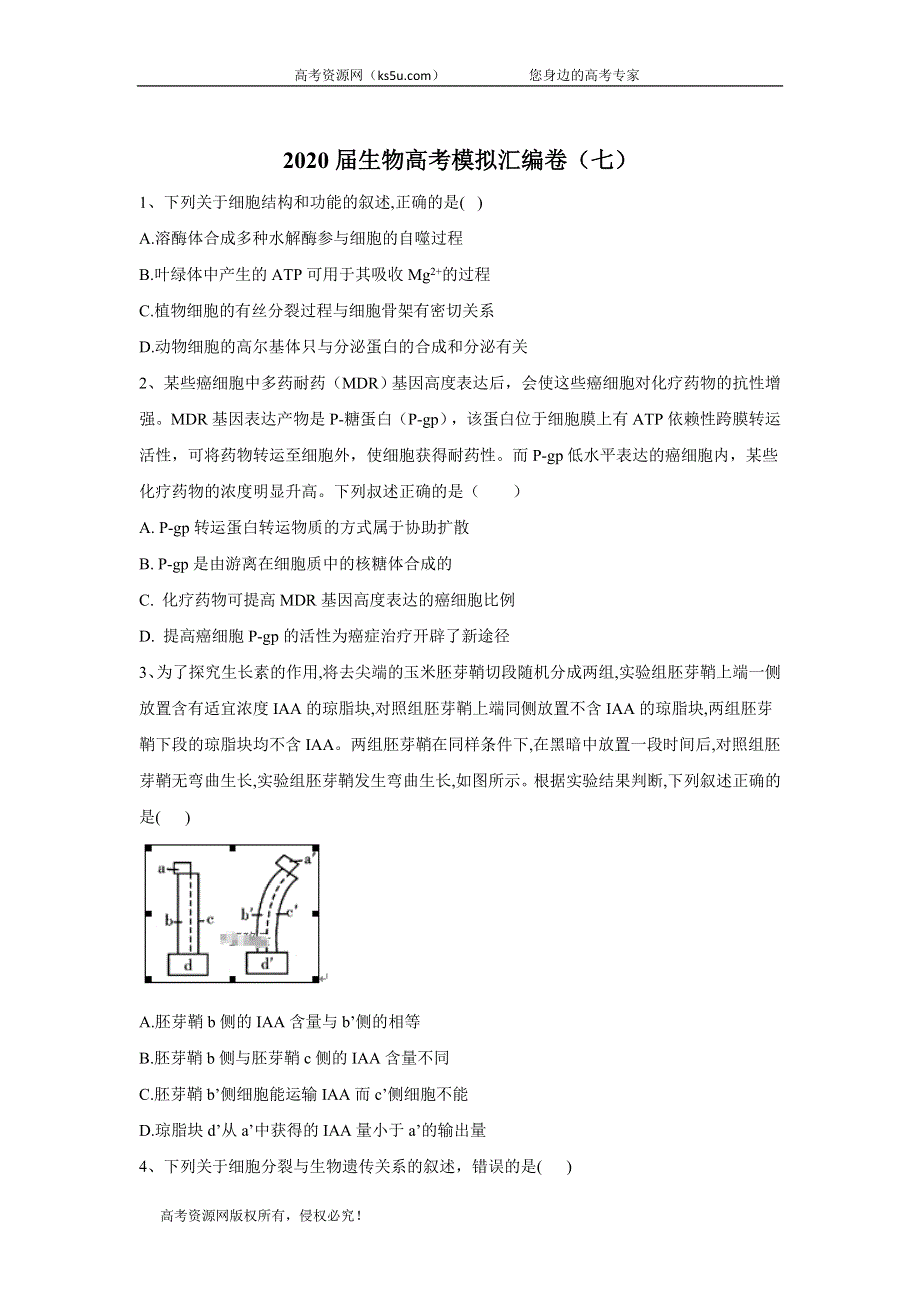 2020届生物高考二轮模拟汇编卷（七） WORD版含答案.doc_第1页