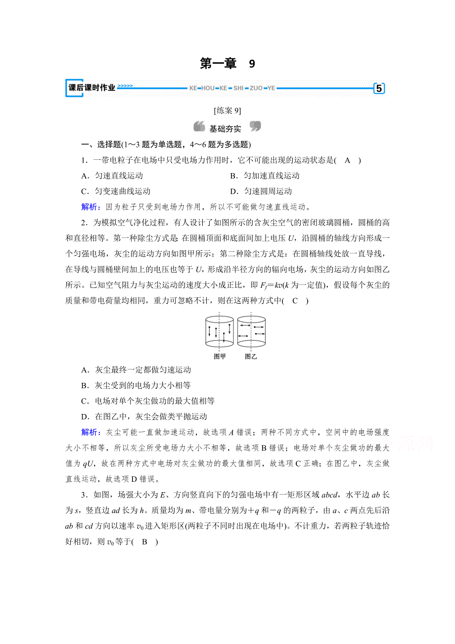 2020-2021学年人教版物理选修3-1习题：第1章 9 带电粒子在电场中的运动 WORD版含解析.doc_第1页