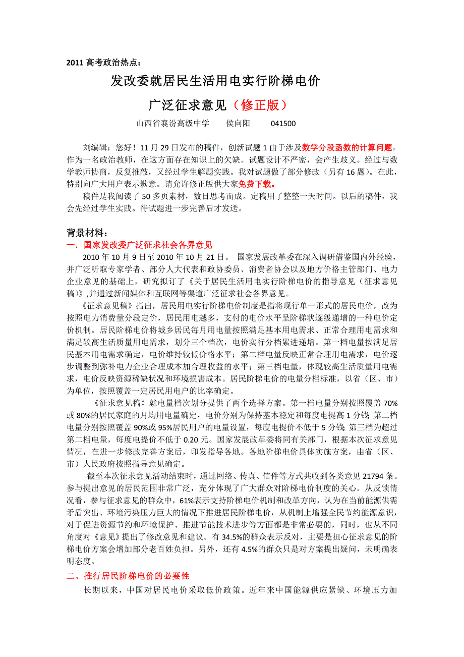 2011高考政治热点：发改委就居民生活用电实行阶梯电价广泛征求意见（修正版）.doc_第1页