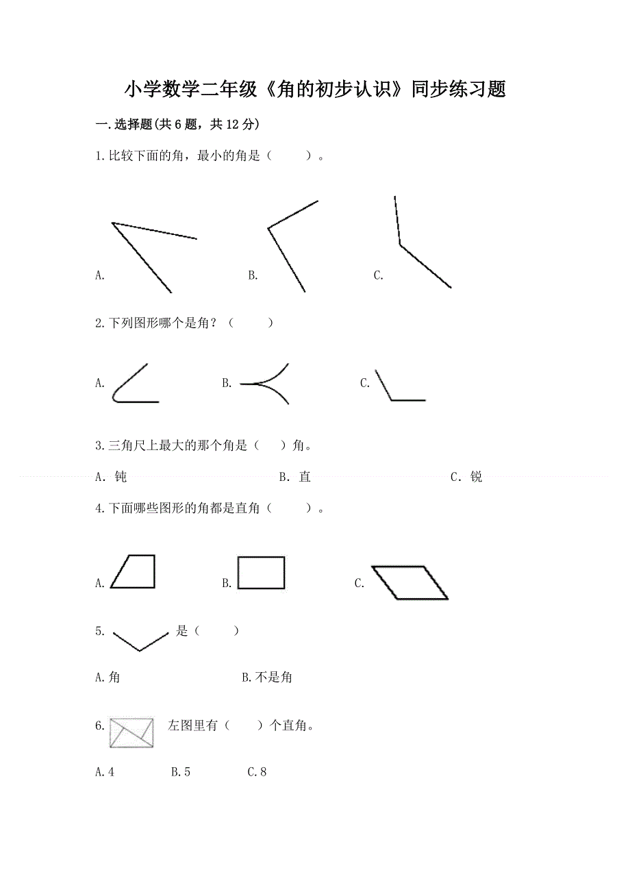 小学数学二年级《角的初步认识》同步练习题可打印.docx_第1页