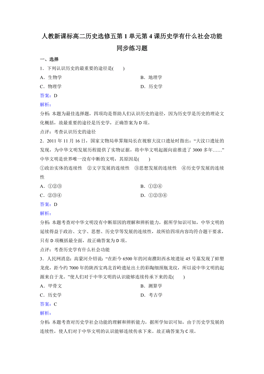 人教历史高二选修五第1单元第4课历史学有什么社会功能同步练习 WORD版含解析.doc_第1页