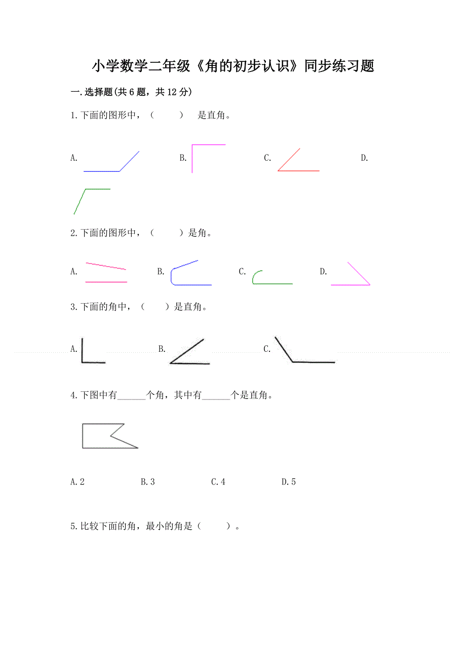 小学数学二年级《角的初步认识》同步练习题各版本.docx_第1页