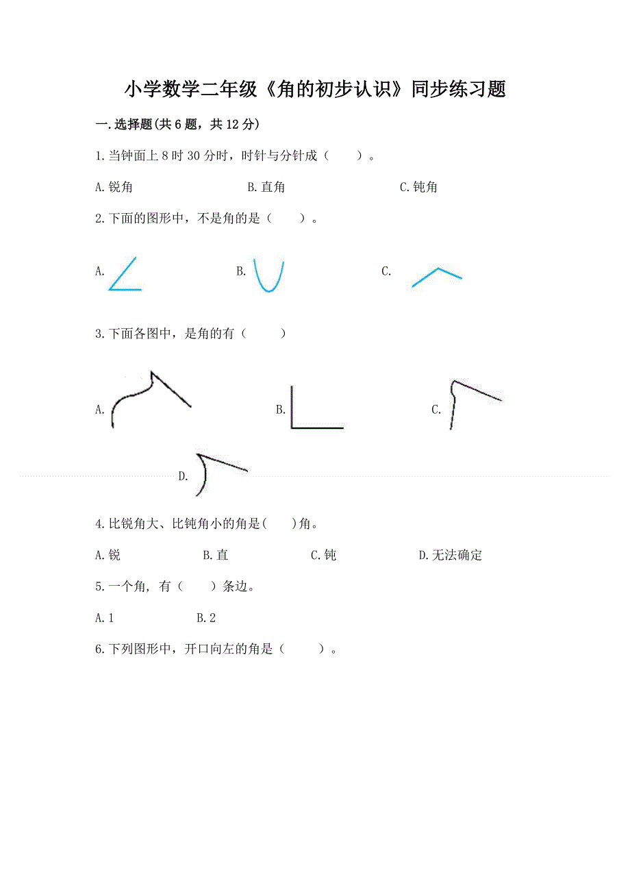 小学数学二年级《角的初步认识》同步练习题含完整答案【夺冠系列】.docx_第1页