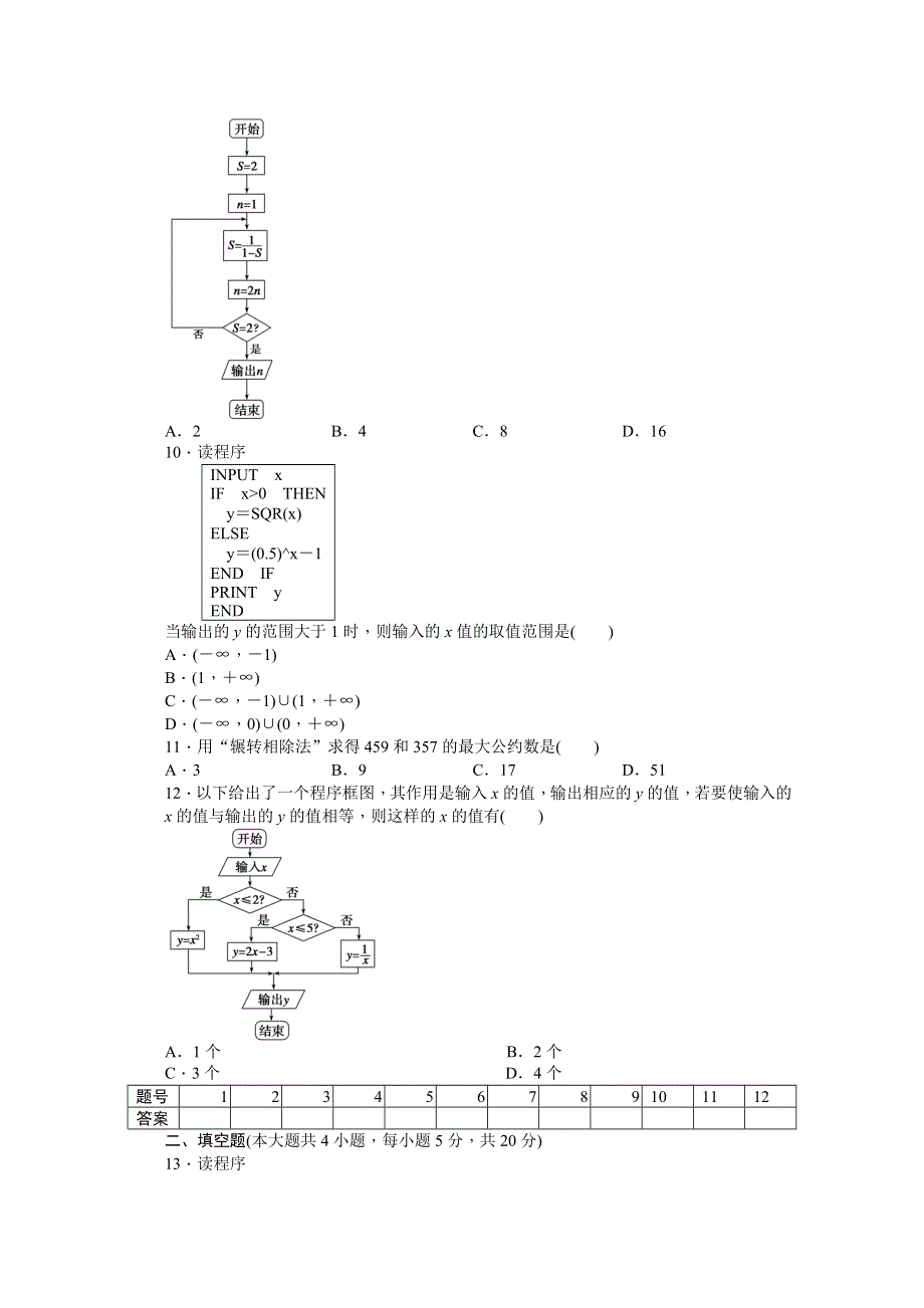 《学案导学与随堂笔记》2016-2017学年高中数学（人教版A版必修三）配套单元检测：第一章 单元检测B卷 WORD版含答案.docx_第3页