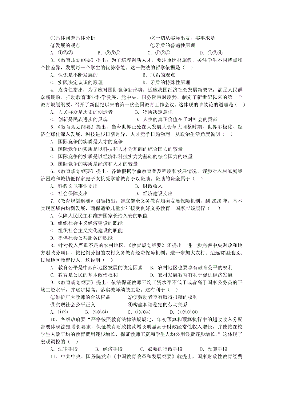 2011高考政治热点：中共中央、国务院近日印发了《国家中长期教育改革和发展规划纲要》（2010-2020）.doc_第3页