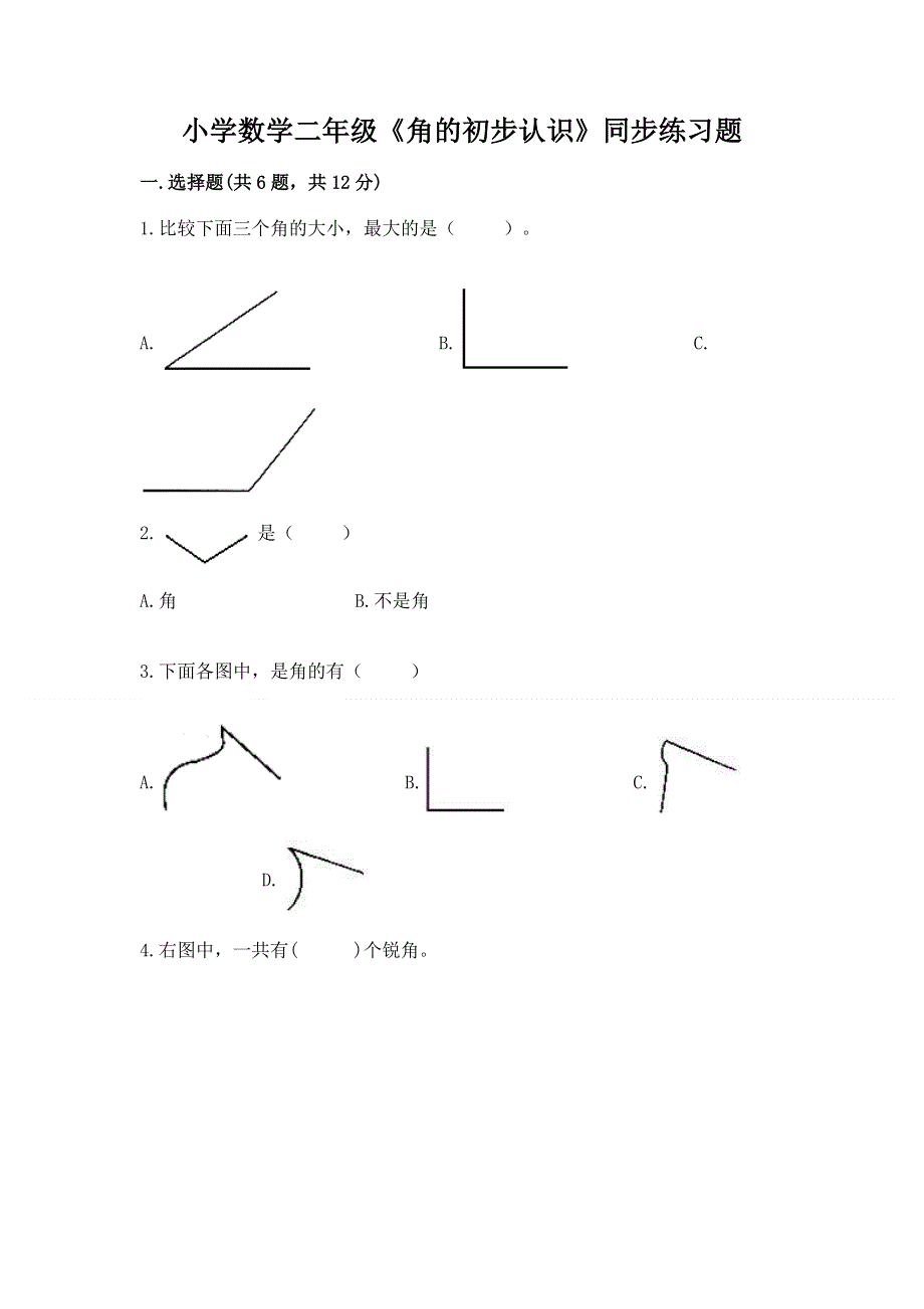 小学数学二年级《角的初步认识》同步练习题及答案（最新）.docx_第1页