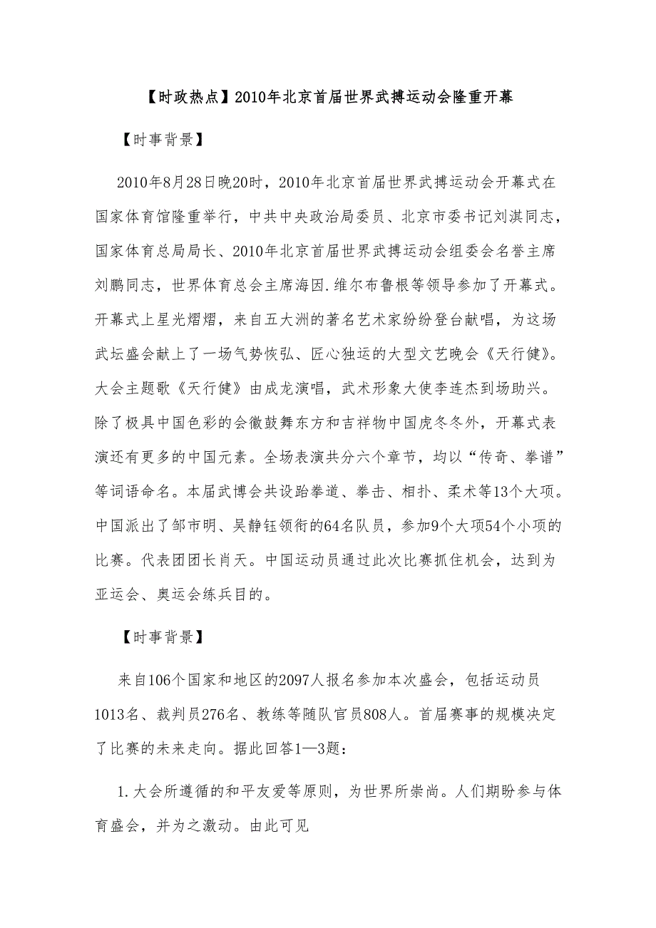 2011高考政治热点：2010年北京首届世界武搏运动会隆重开幕.doc_第1页