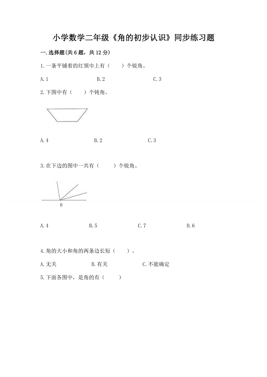 小学数学二年级《角的初步认识》同步练习题含完整答案【全优】.docx_第1页