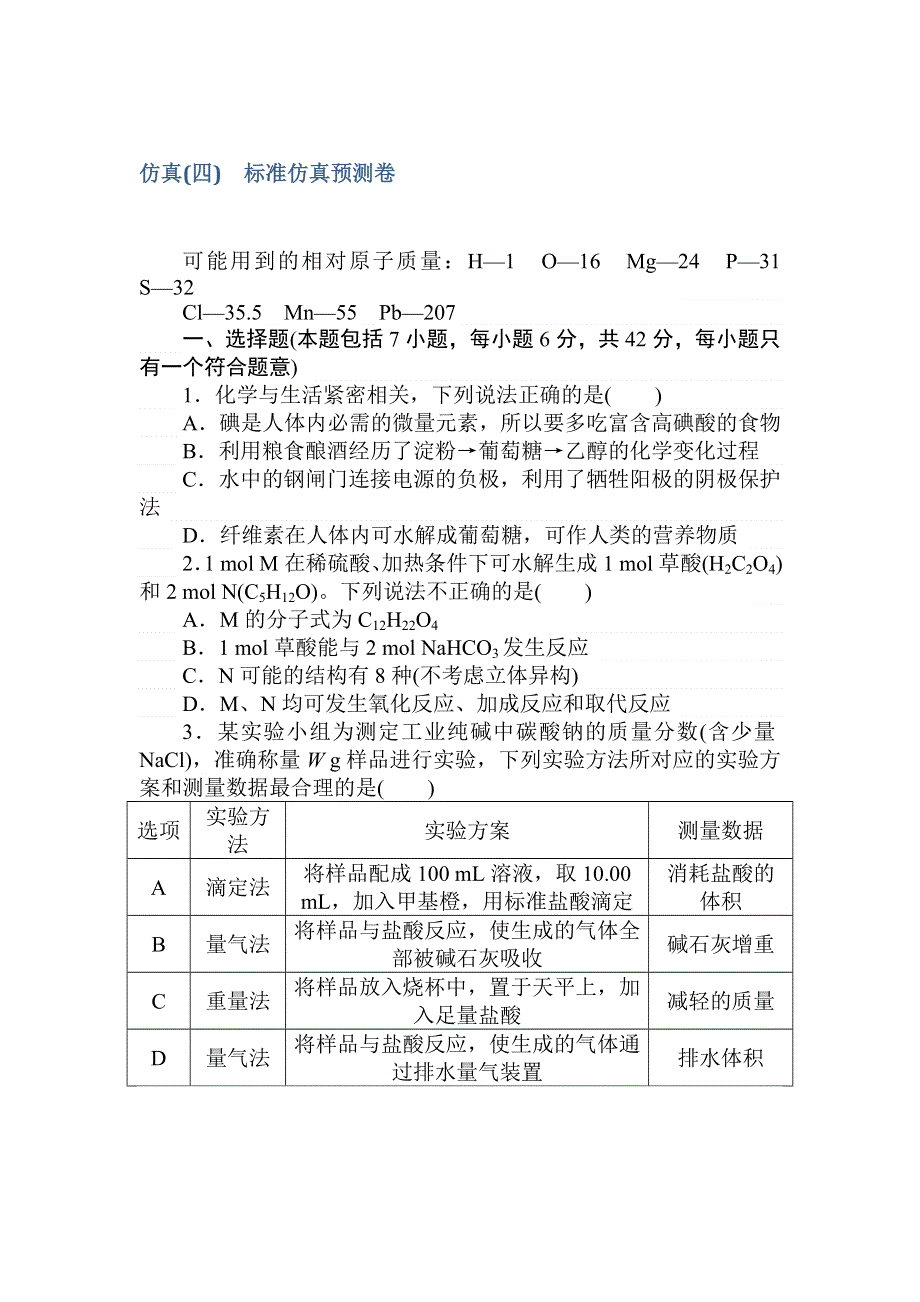 2018届高考化学第一轮总复习全程训练：仿真（四） WORD版含解析.DOC_第1页