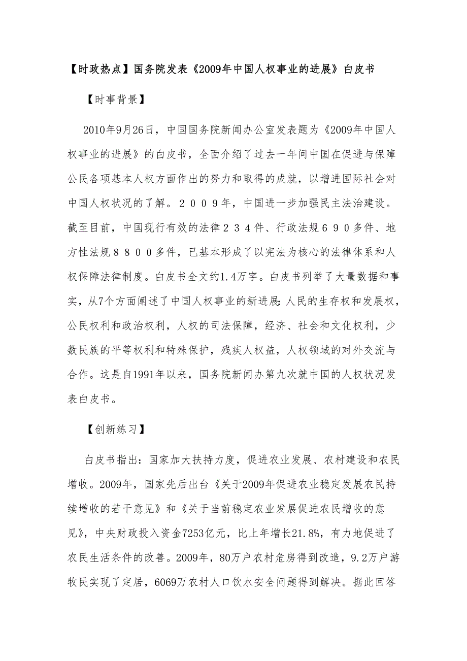 2011高考政治热点：国务院发表《2009年中国人权事业的进展》白皮书.doc_第1页