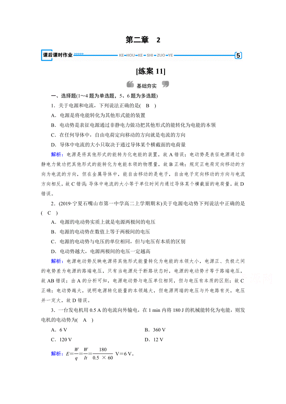 2020-2021学年人教版物理选修3-1习题：第2章 2 电动势 WORD版含解析.doc_第1页