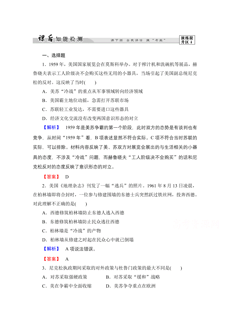 2016-2017历史北师大版选修3检测：第4章 第3节 美苏争霸中的对抗与缓和 WORD版含解析.doc_第1页