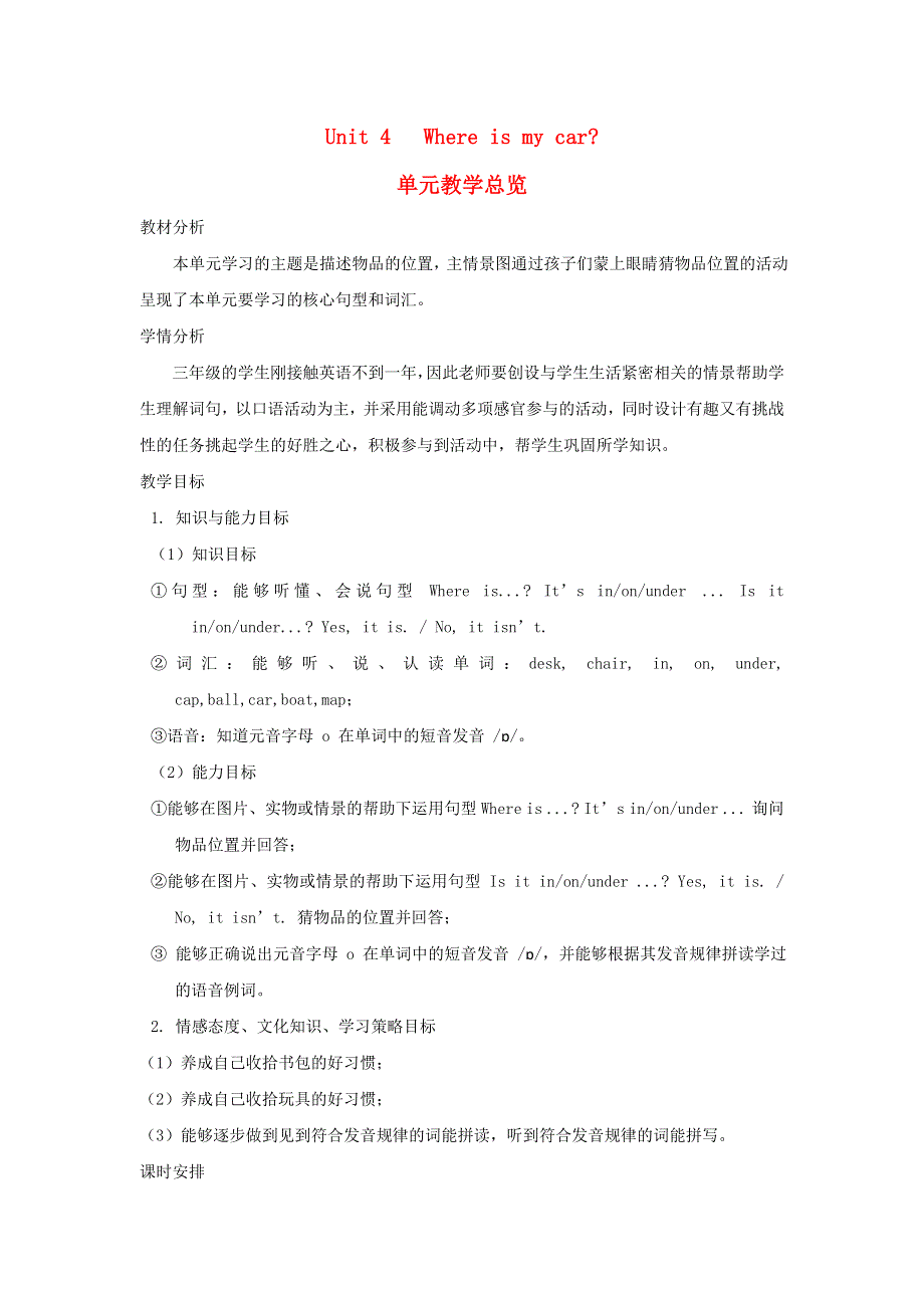 2022三年级英语下册 Unit 4 Where is my car单元教学总览 人教PEP.doc_第1页