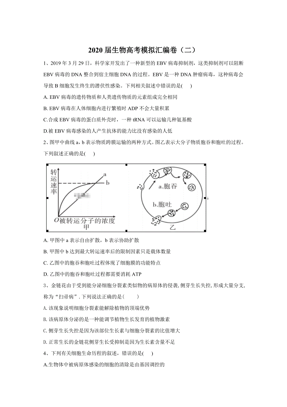 2020届生物高考二轮模拟汇编卷（二） WORD版含答案.doc_第1页