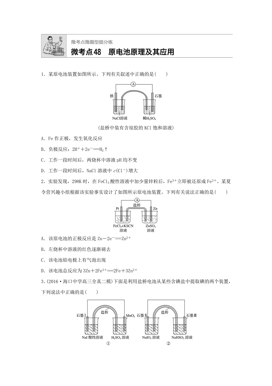 2018届高考化学常考知识点微专题每天一练半小时：微考点48　原电池原理及其应用 WORD版含答案.doc_第1页