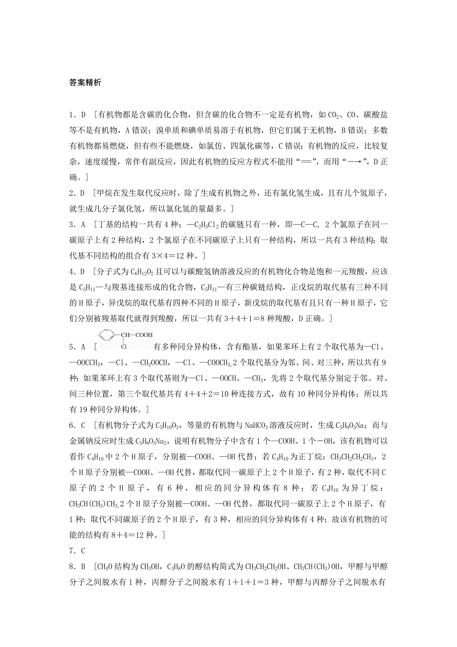 2018届高考化学常考知识点微专题每天一练半小时：微考点66　有机物的结构与同分异构体 WORD版含答案.doc_第3页