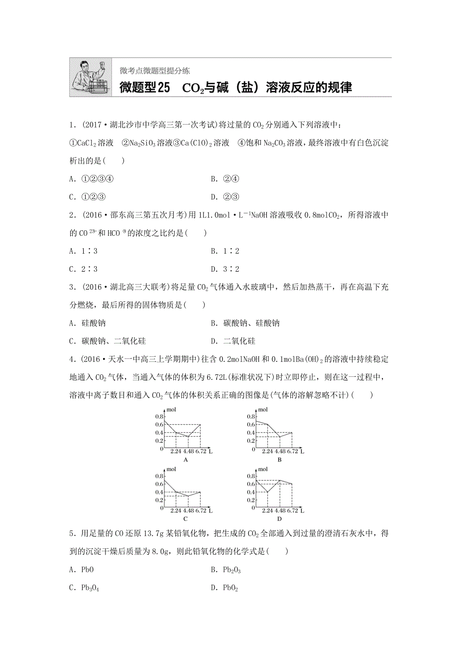 2018届高考化学常考知识点微专题每天一练半小时：微题型25　CO2与碱（盐）溶液反应的规律 WORD版含答案.doc_第1页
