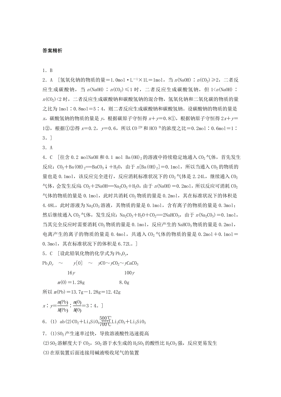 2018届高考化学常考知识点微专题每天一练半小时：微题型25　CO2与碱（盐）溶液反应的规律 WORD版含答案.doc_第3页