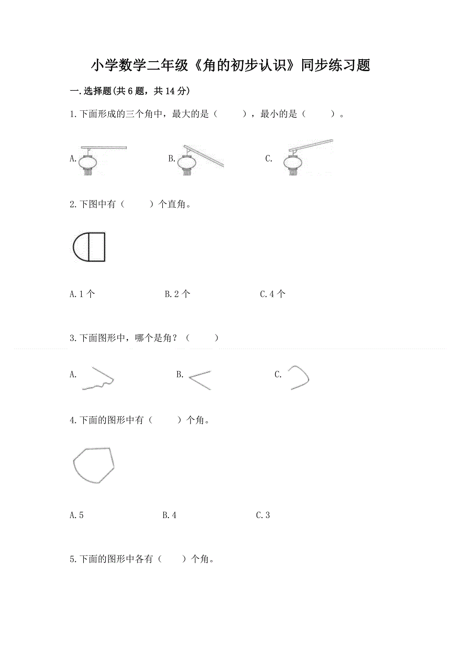 小学数学二年级《角的初步认识》同步练习题及解析答案.docx_第1页