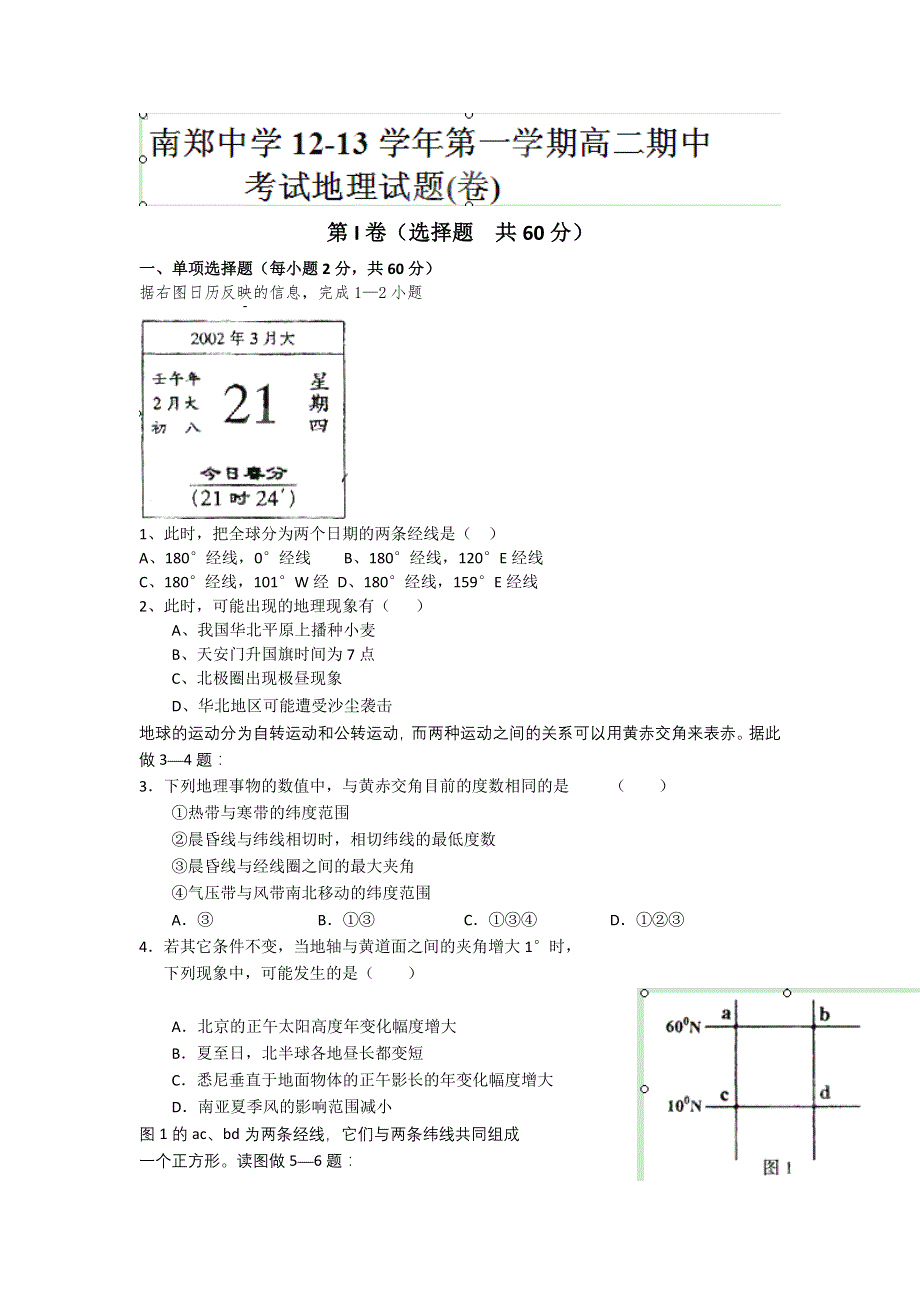 陕西省汉中市南郑县南郑中学2012-2013学年高二上学期期中考试地理试题 WORD版含答案.doc_第1页