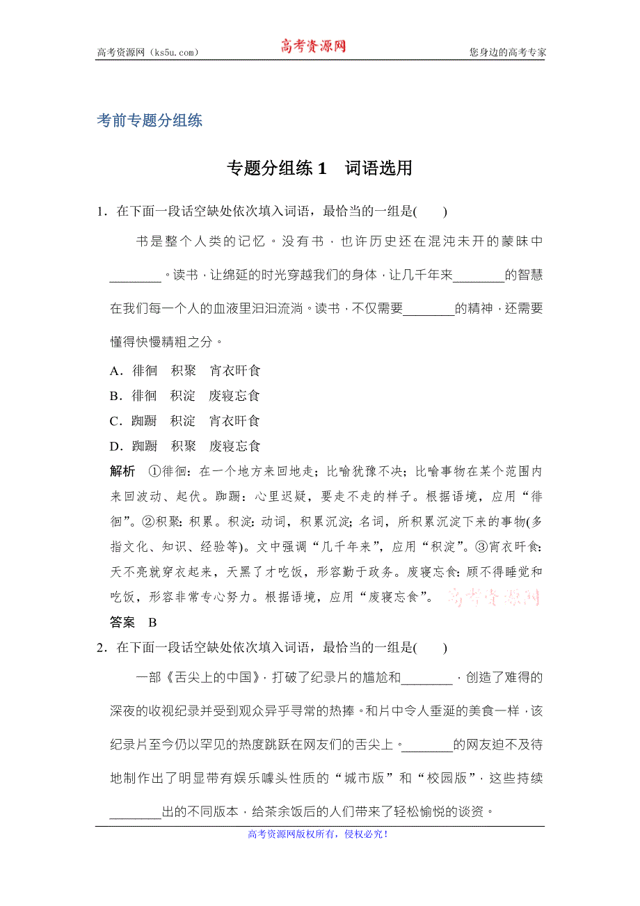 《创新设计》2017届高考语文二轮复习（江苏专用）专题分组练1 WORD版含解析.doc_第1页