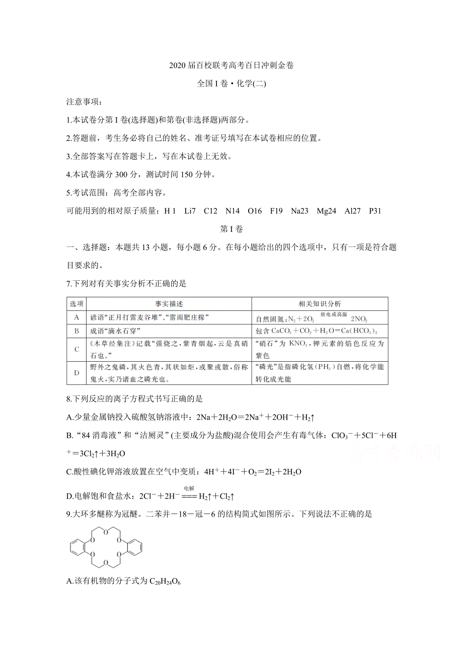 2020届百校联考高考百日冲刺金卷全国Ⅰ卷 化学（二） WORD版含答案BYCHUN.doc_第1页