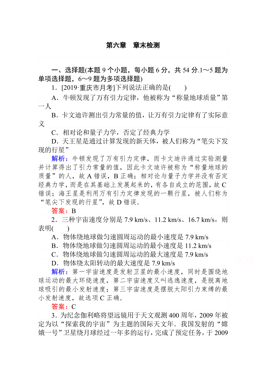 2020-2021学年人教版物理必修2课时作业：第六章　万有引力与航天 章末检测 WORD版含解析.doc_第1页