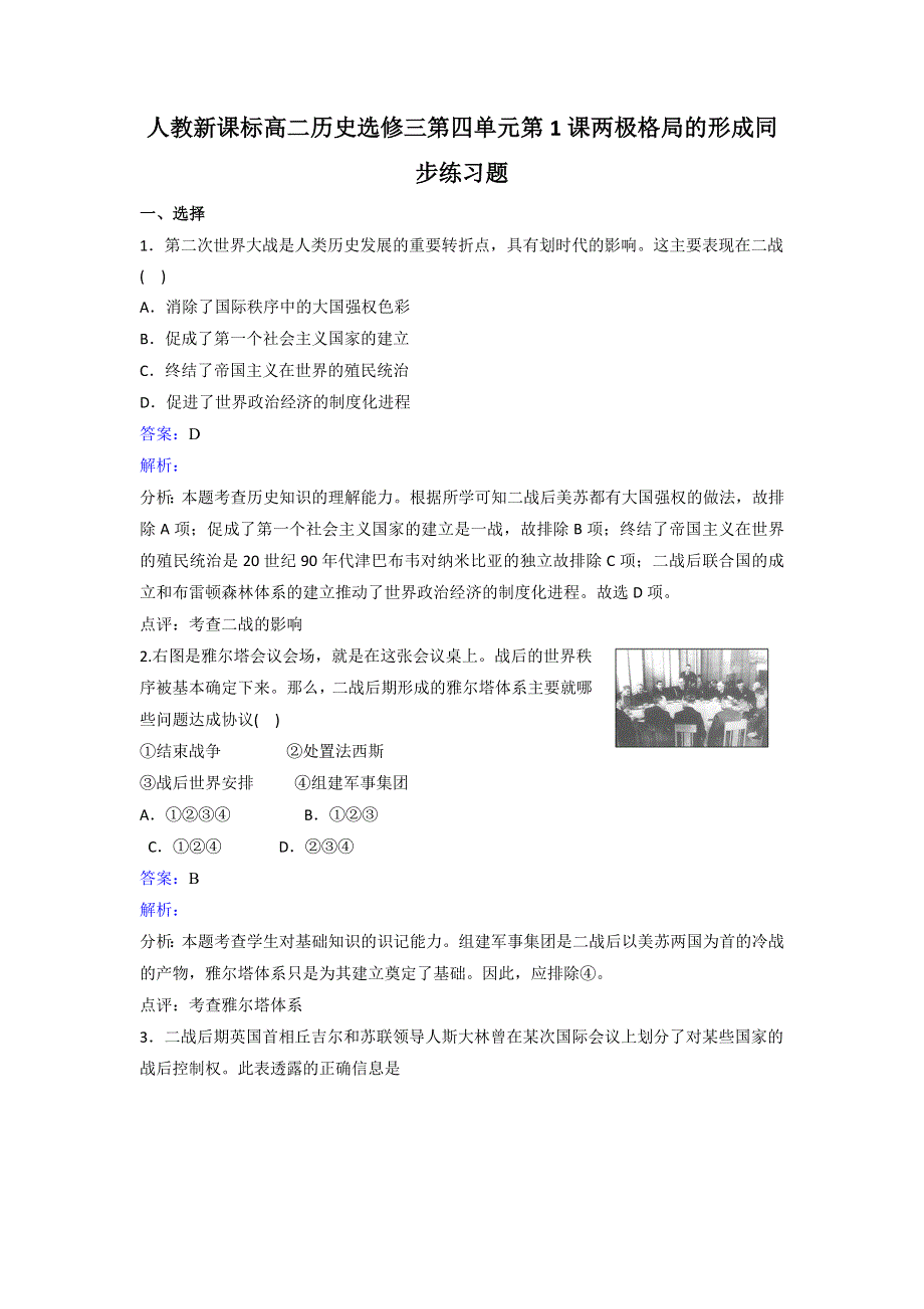 人教历史高二选修三第四单元第1课两极格局的形成同步练习 WORD版含解析.doc_第1页