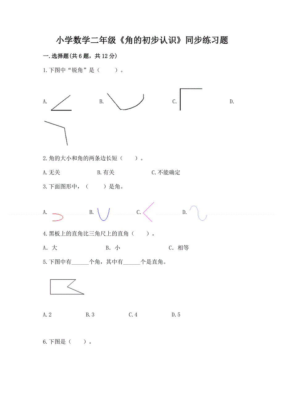 小学数学二年级《角的初步认识》同步练习题含完整答案【各地真题】.docx_第1页