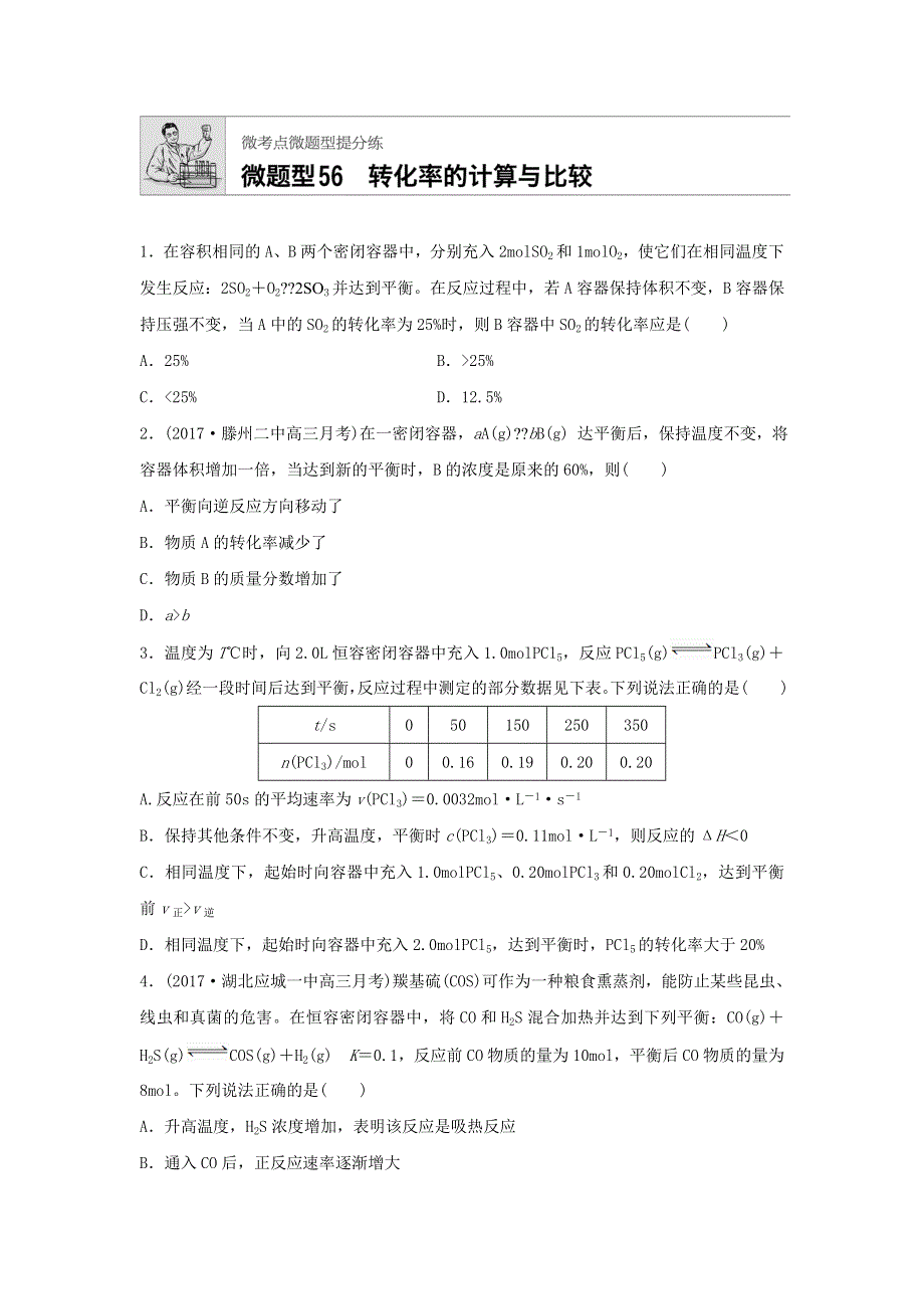 2018届高考化学常考知识点微专题每天一练半小时：微题型56　转化率的计算与比较 WORD版含答案.doc_第1页