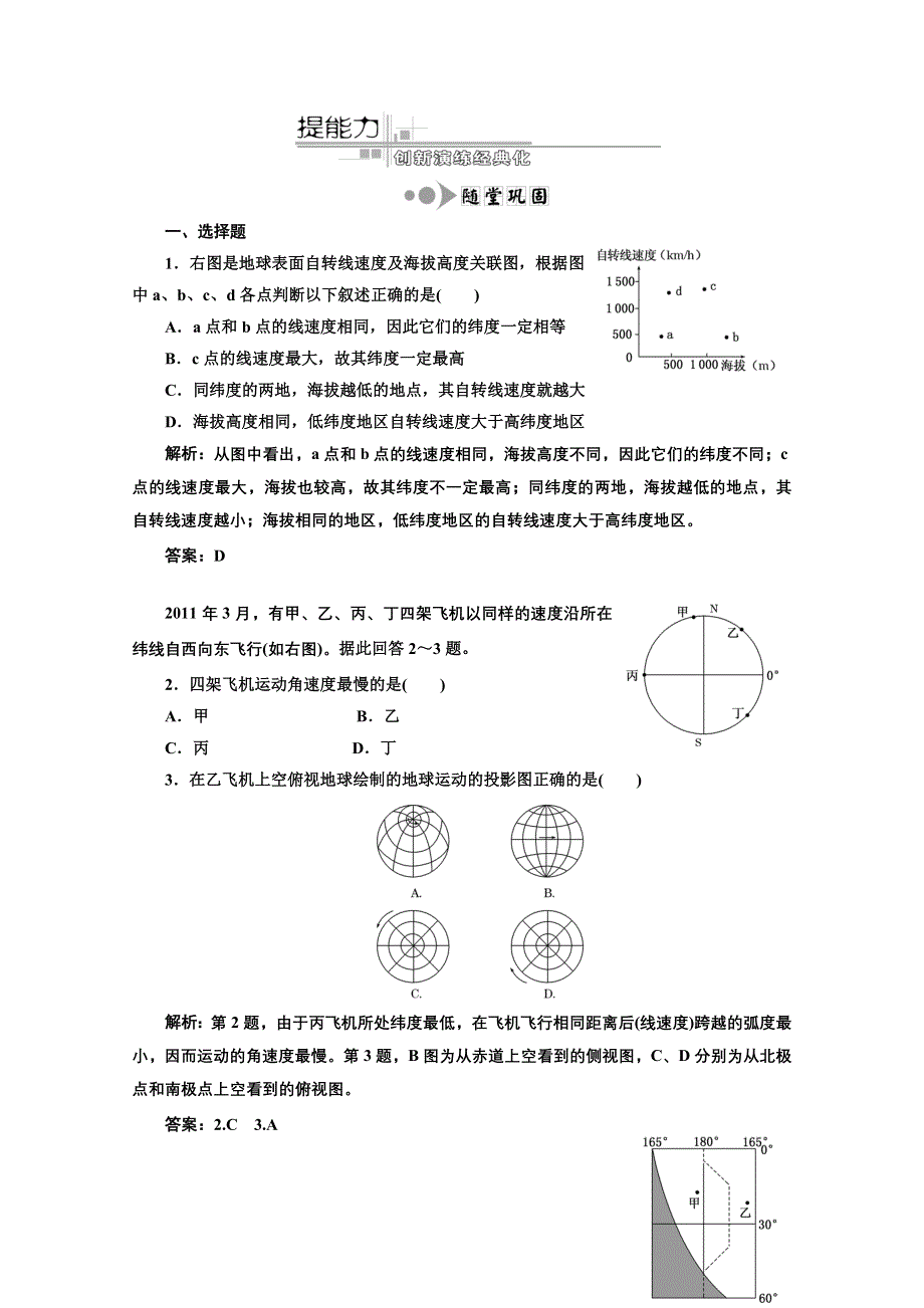 2013届高考地理新课标一轮复习随堂巩固训练：第一章 第二讲 地球自转及产生的地理意义.doc_第1页