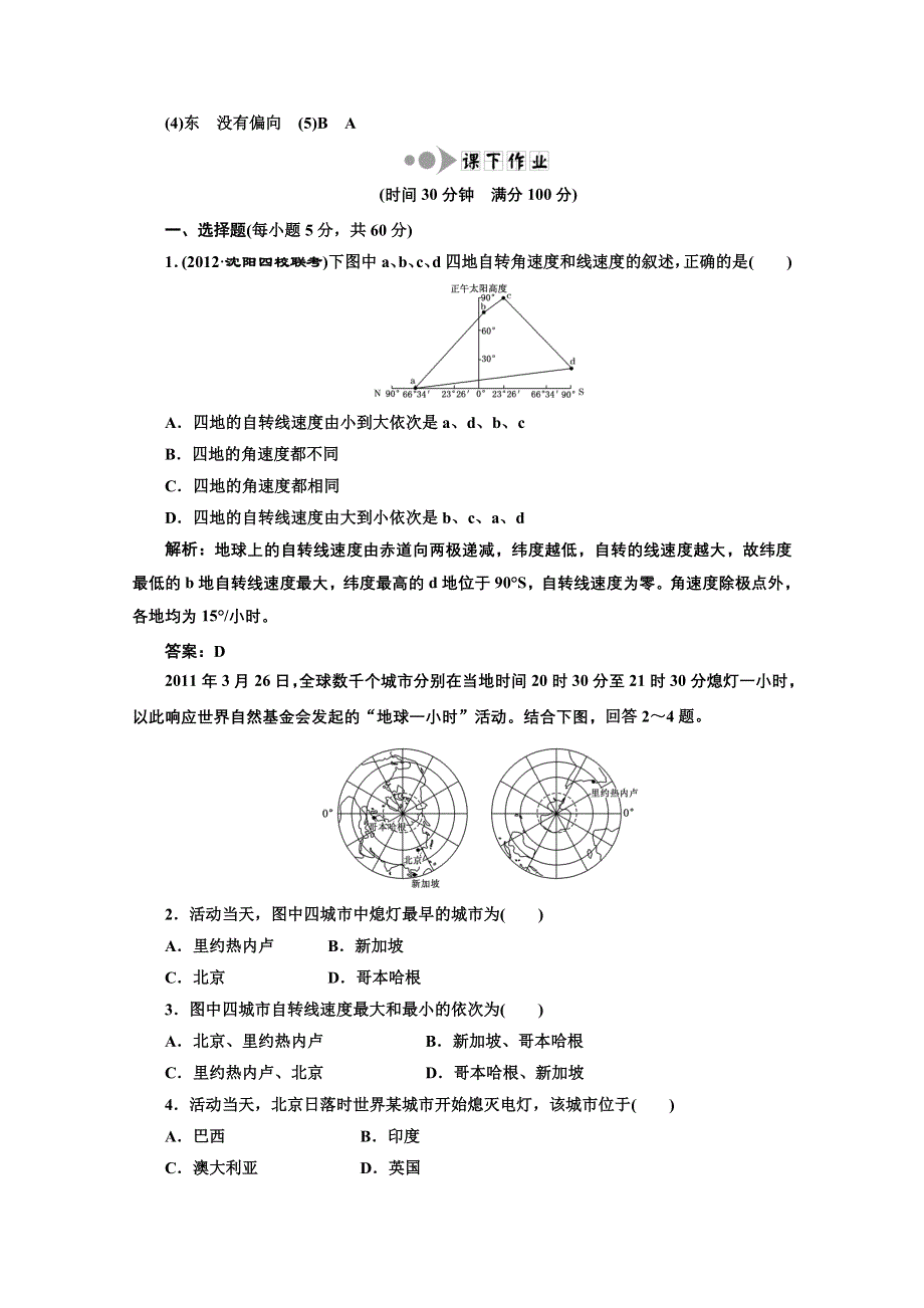 2013届高考地理新课标一轮复习随堂巩固训练：第一章 第二讲 地球自转及产生的地理意义.doc_第3页