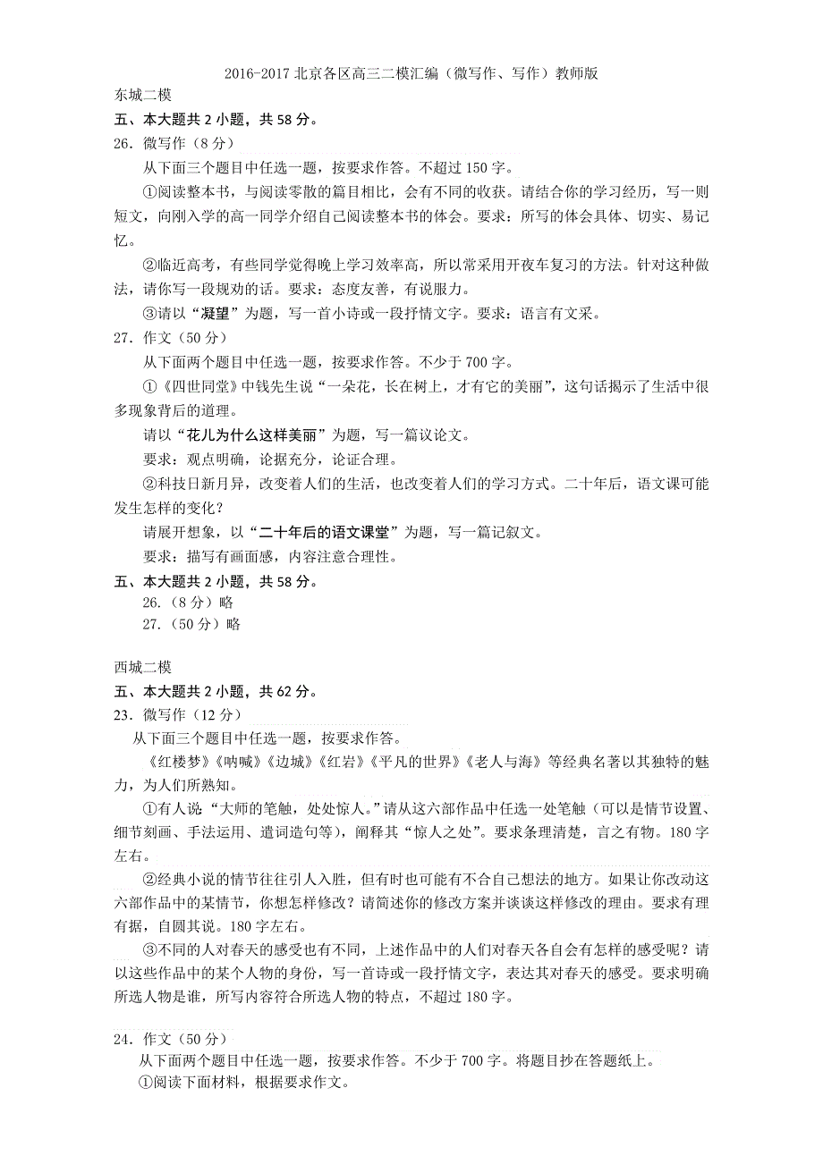 2016-2017北京各区高三语文二模汇编（微写作、写作）教师版（东西海朝丰房山昌平） WORD版含答案.doc_第1页