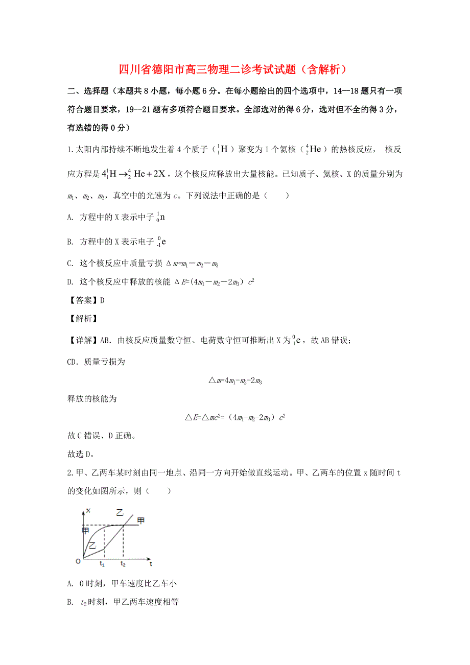 四川省德阳市高三物理二诊考试试题（含解析）.doc_第1页