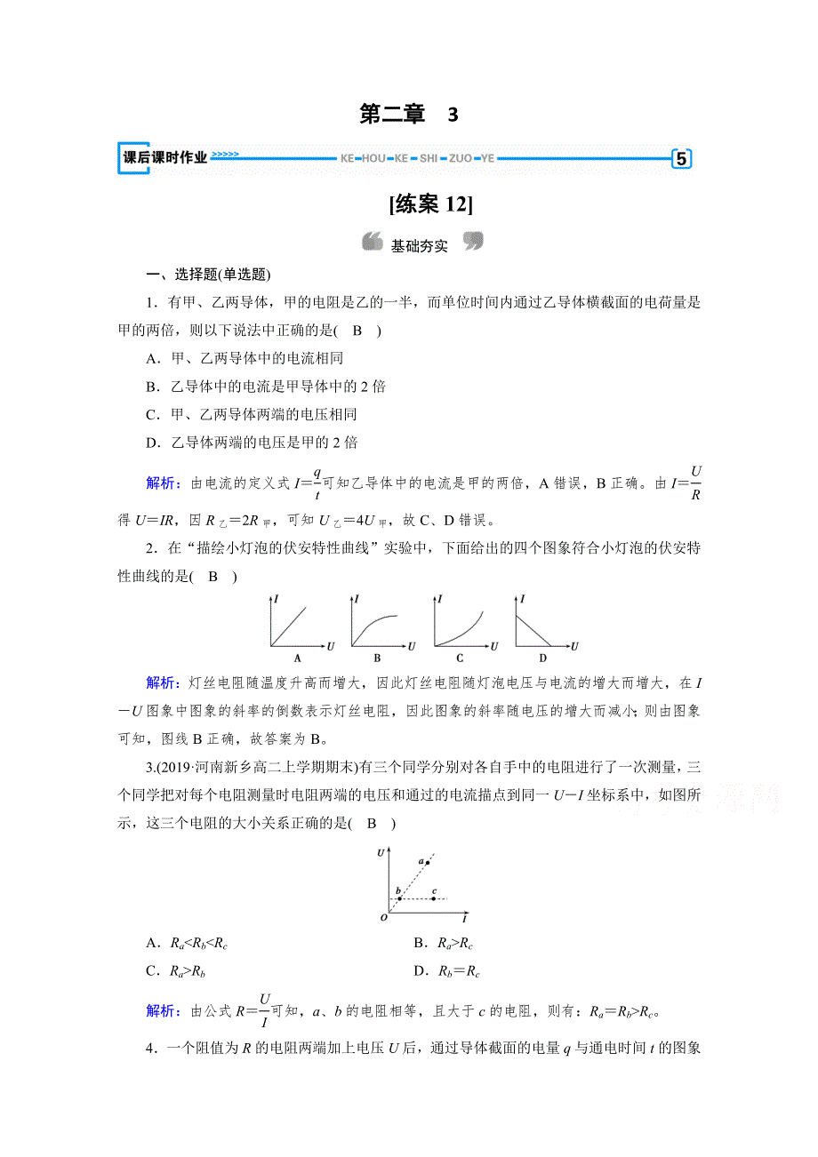 2020-2021学年人教版物理选修3-1习题：第2章 3 欧姆定律 WORD版含解析.doc_第1页