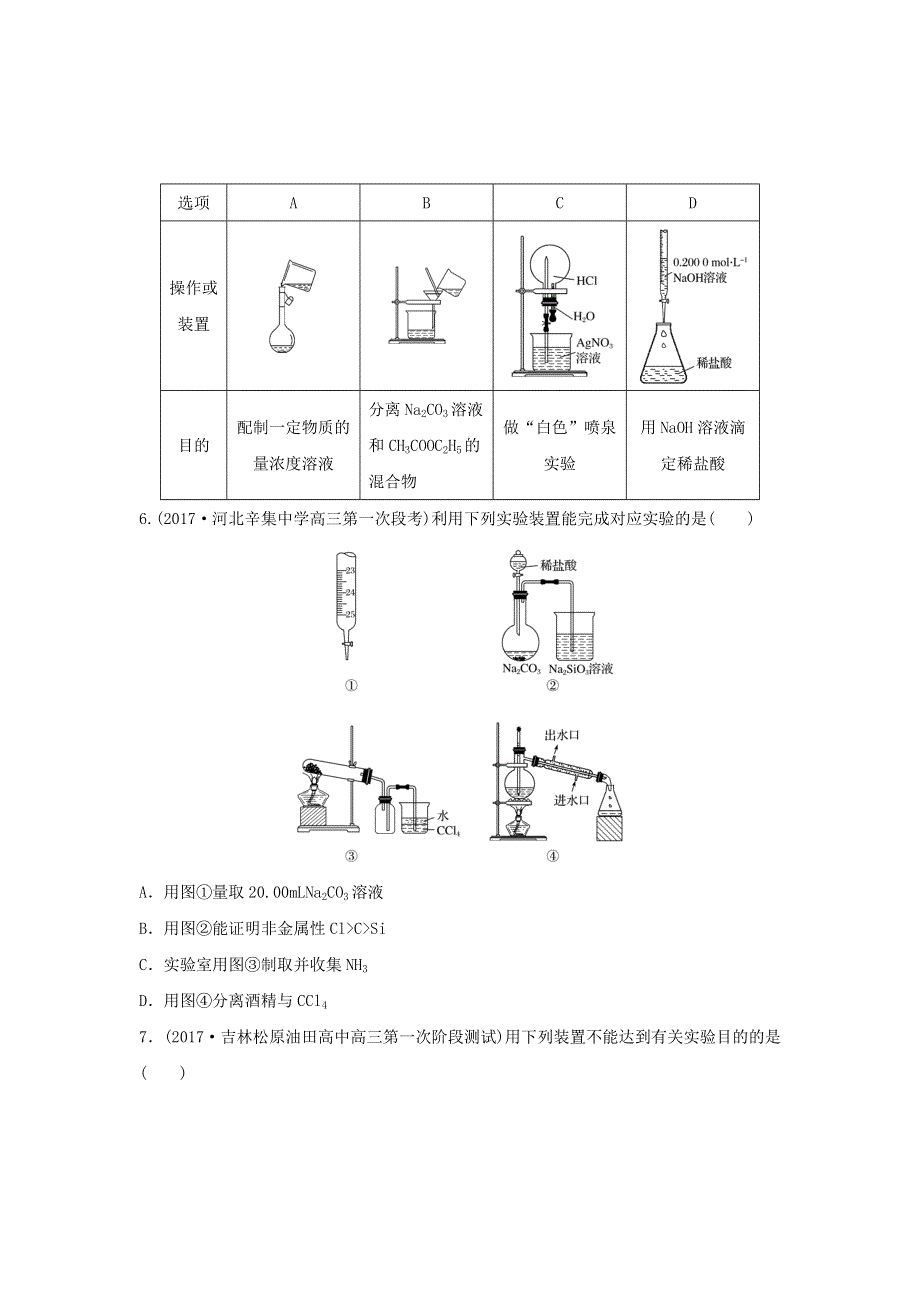 2018届高考化学常考知识点微专题每天一练半小时：微考点78　常见装置图的辨析 WORD版含答案.doc_第3页