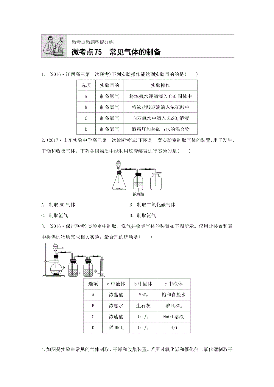 2018届高考化学常考知识点微专题每天一练半小时：微考点75　常见气体的制备 WORD版含答案.doc_第1页