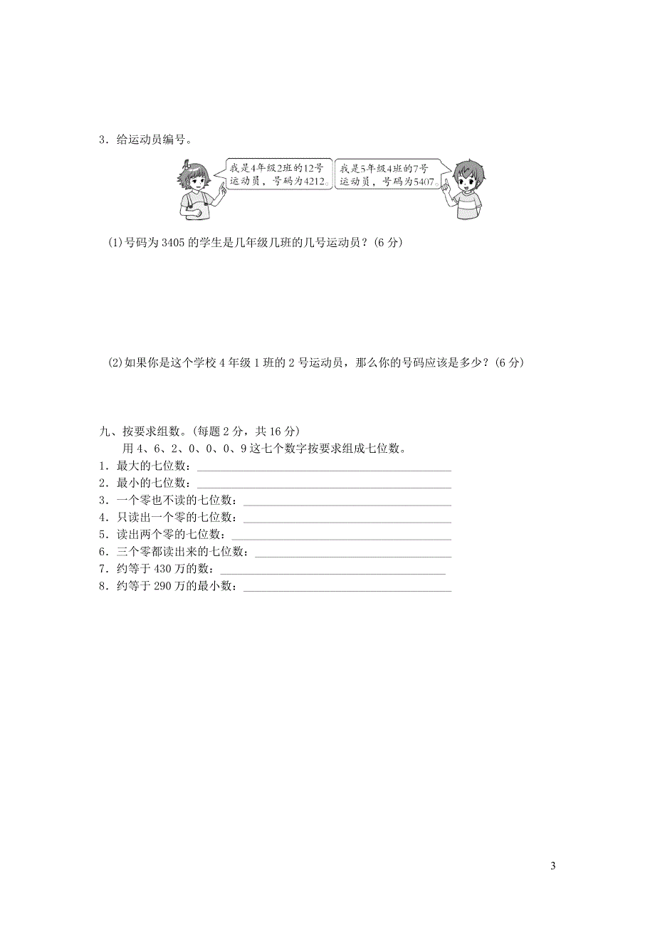 2021四年级数学上册第1单元大数知多少__万以上数的认识过关检测卷（青岛版六三制）.docx_第3页