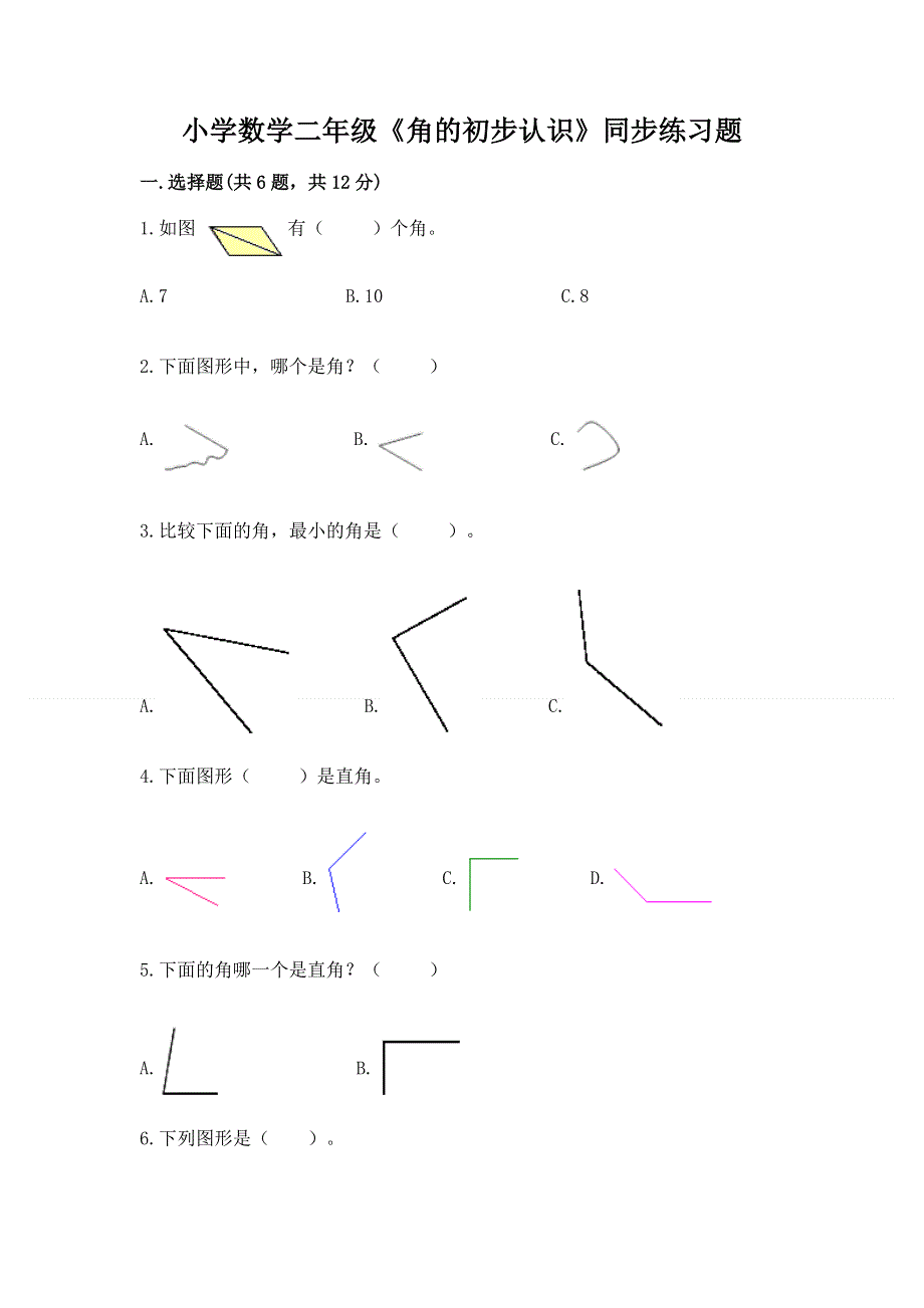 小学数学二年级《角的初步认识》同步练习题及答案（考点梳理）.docx_第1页