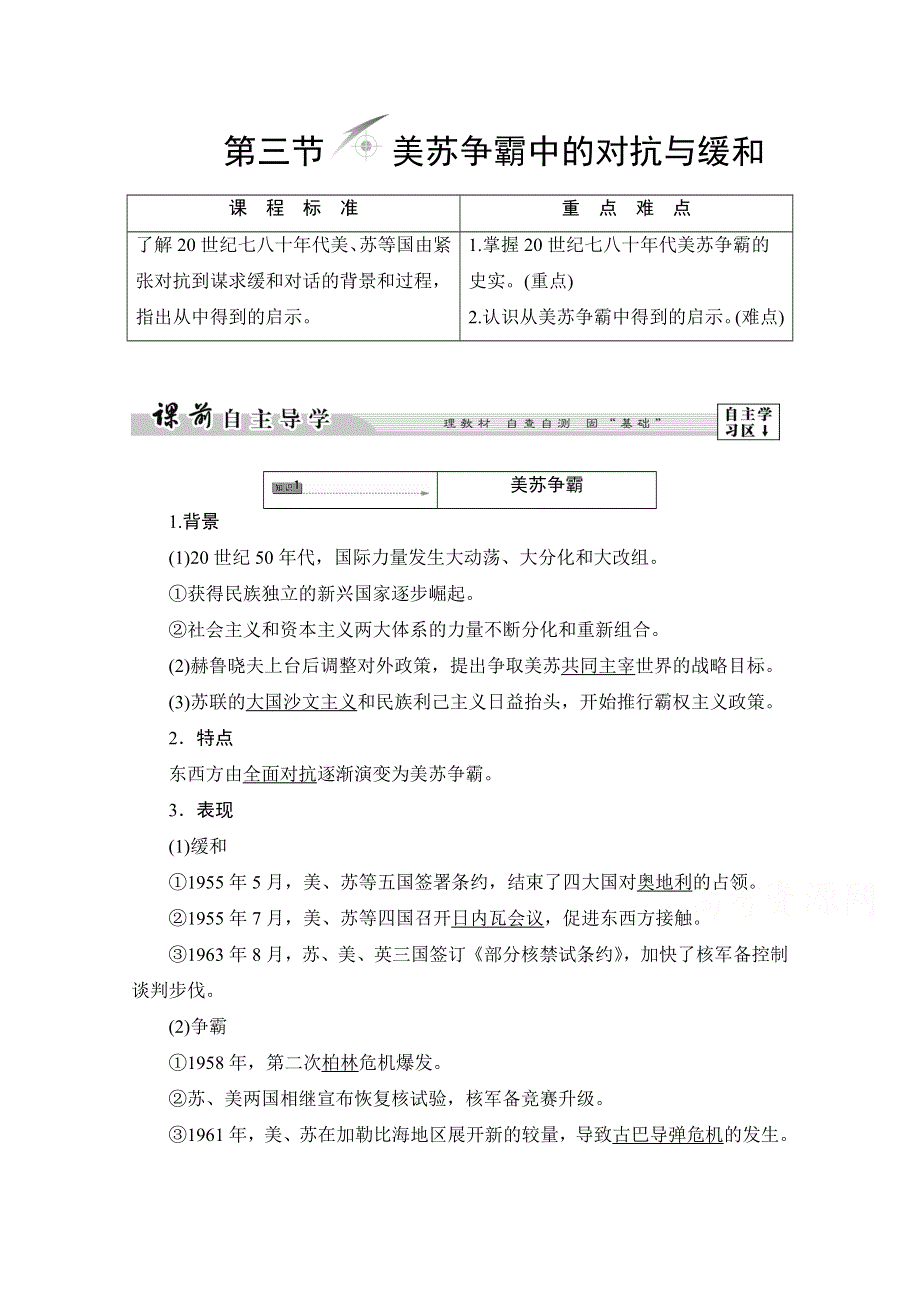 2016-2017历史北师大版选修3学案：第4章 第3节美苏争霸中的对抗与缓和 WORD版含解析.doc_第1页