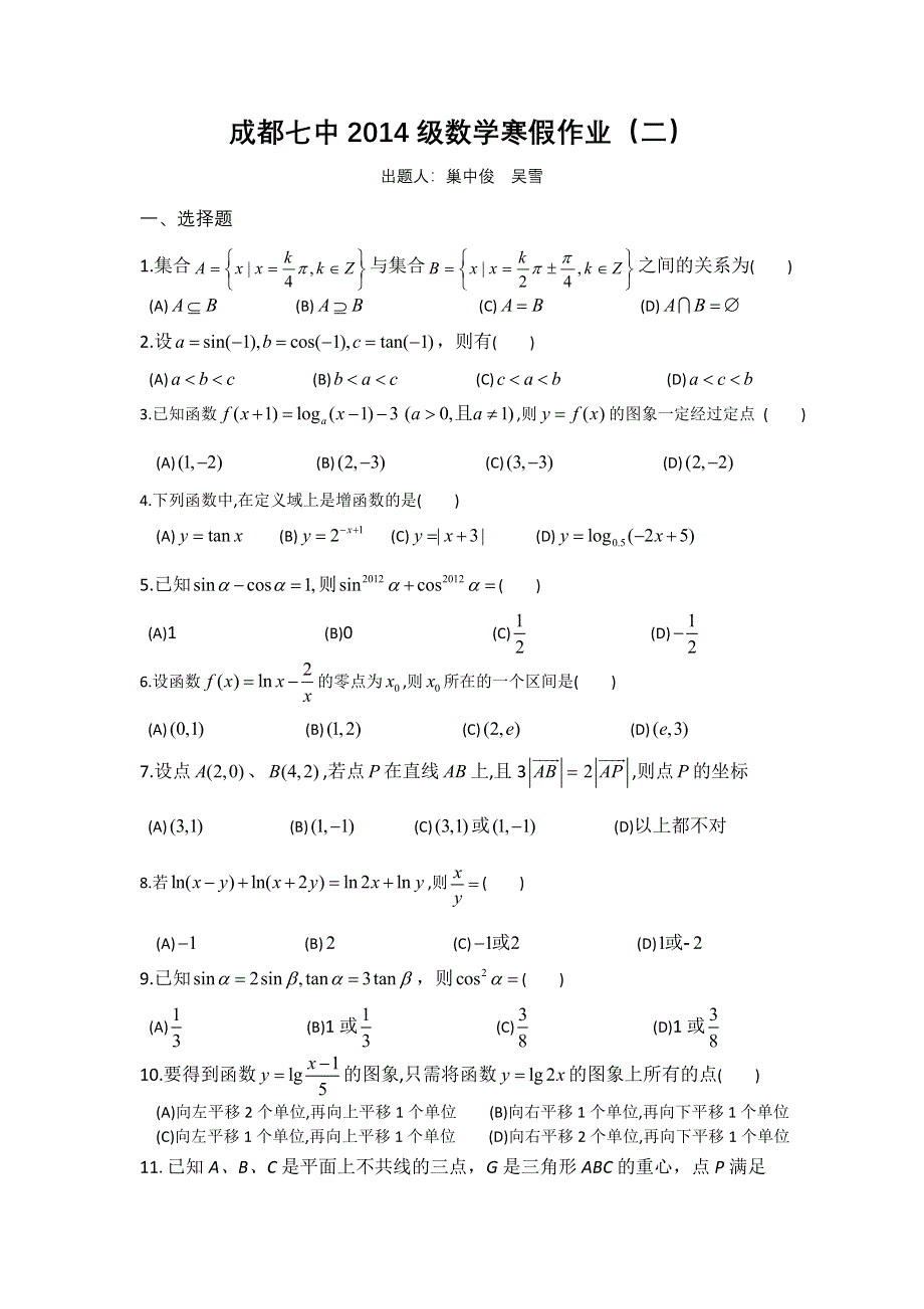 四川省成都七中11-12学年高一上学期数学寒假作业（2）.doc_第1页