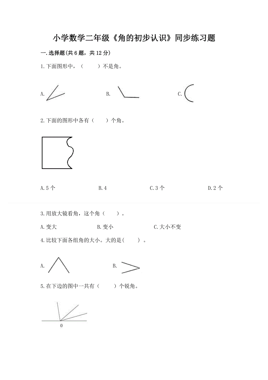 小学数学二年级《角的初步认识》同步练习题含完整答案（历年真题）.docx_第1页