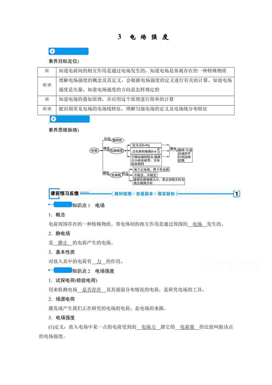 2020-2021学年人教版物理选修3-1学案：1-3　电 场 强 度 WORD版含解析.doc_第1页