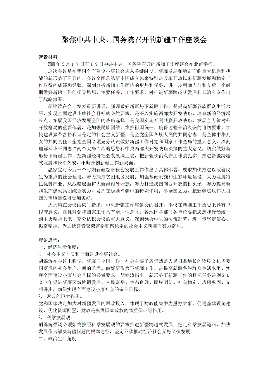 2011高考政治热点：聚焦中共中央、国务院召开的新疆工作座谈会.doc_第1页