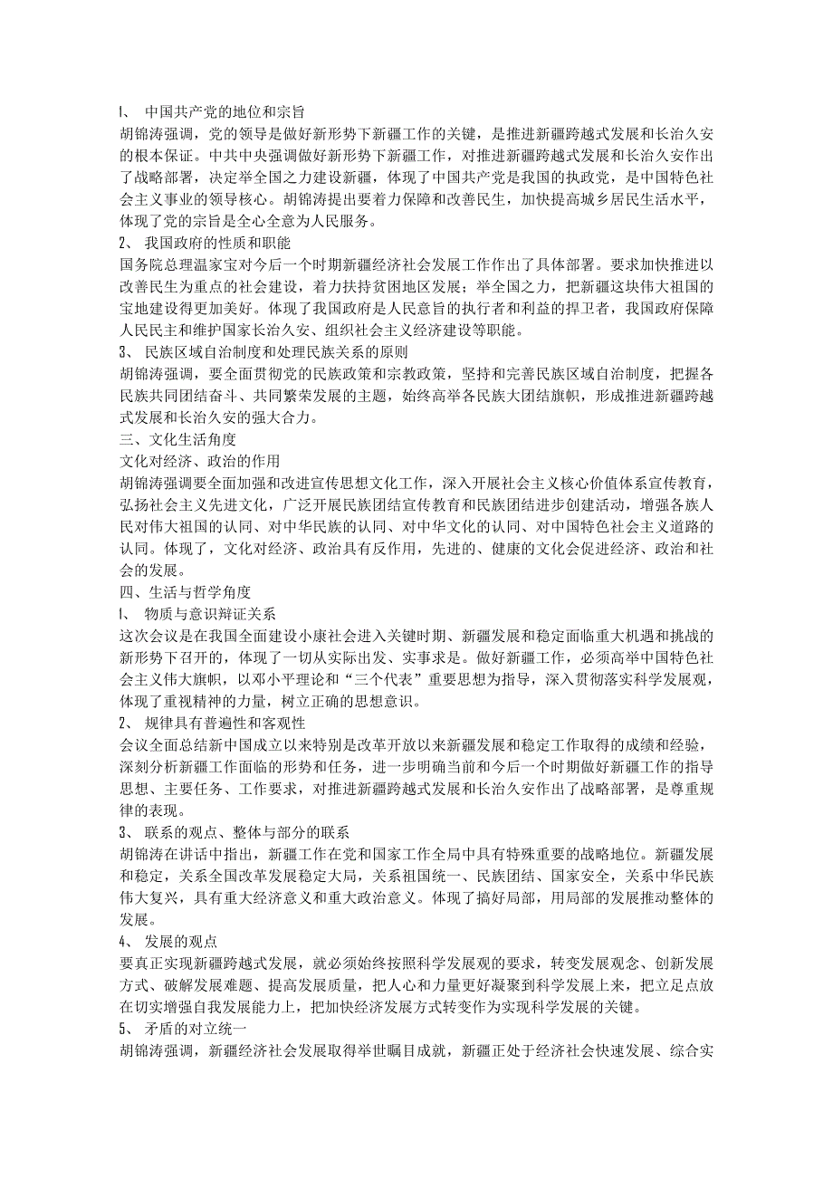 2011高考政治热点：聚焦中共中央、国务院召开的新疆工作座谈会.doc_第2页