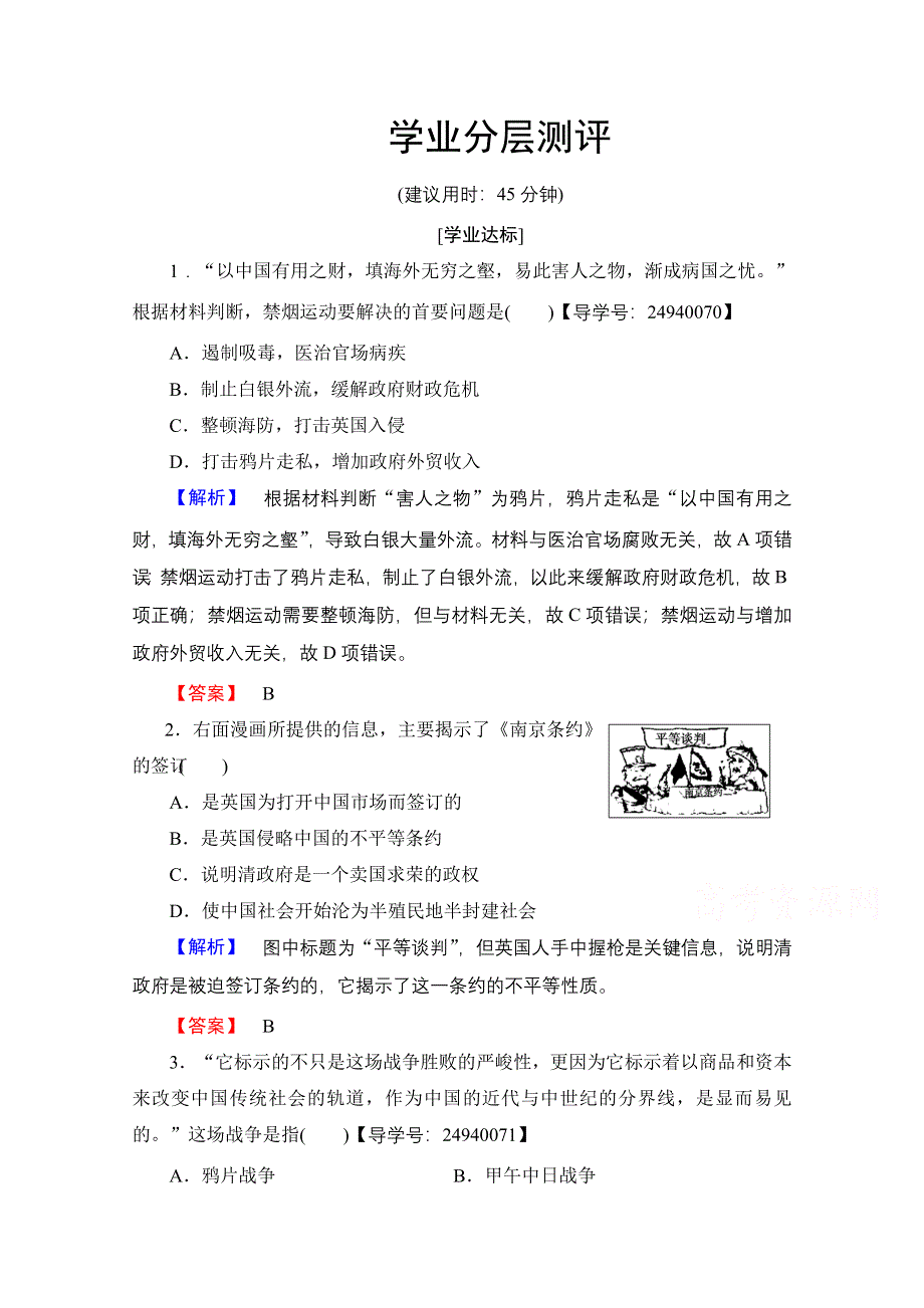 2016-2017历史岳麓版必修一测评：第4单元 第12课 鸦片战争 WORD版含解析.doc_第1页